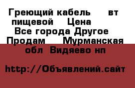 Греющий кабель- 10 вт (пищевой) › Цена ­ 100 - Все города Другое » Продам   . Мурманская обл.,Видяево нп